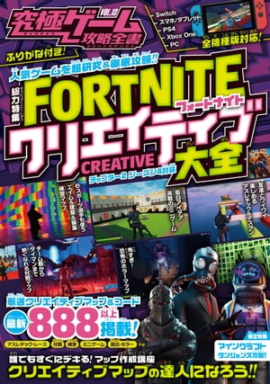 究極ゲーム攻略全書 VOL.13 フォートナイト クリエイティブ大全 〜無限に遊べる! 世界のクリエイティブマップを大量紹介！