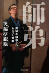 師弟 笑福亭鶴瓶からもらった言葉【電子書籍】[ 笑福亭銀瓶 ]