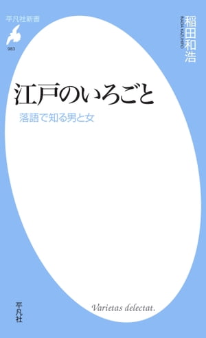 江戸のいろごと 落語で知る男と女【電子書籍】[ 稲田和浩 ]