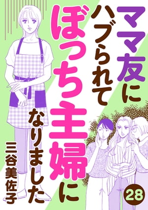 ママ友にハブられて ぼっち主婦になりました【分冊版】　28