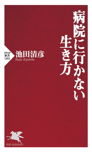 病院に行かない生き方