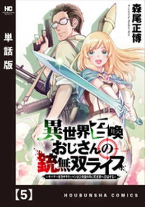 異世界召喚おじさんの銃無双ライフ 〜サバゲー好きサラリーマンは会社終わりに異世界へ直帰する〜【単話版】　５