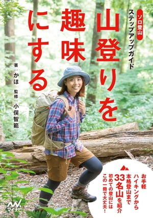 山登りを趣味にする ソロ登山ステップアップガイド【電子書籍】 かほ