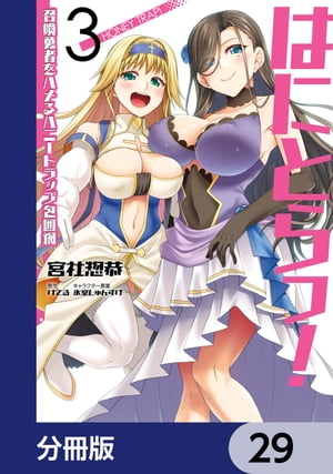 はにとらっ！ 召喚勇者をハメるハニートラップ包囲網【分冊版】　29