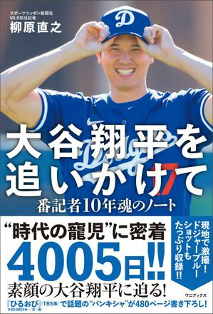 大谷翔平を追いかけて - 番記者10年魂のノート -