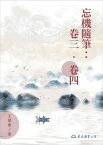 忘機隨筆：卷三?卷四【電子書籍】[ 王覺源 ]