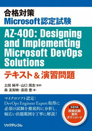 合格対策Microsoft認定試験AZ-400:Designing and Implementing Microsoft DevOps Solutionsテキスト＆演習問題【電子書籍】[ 森友梨映 ]