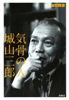 気骨の人　城山三郎【電子書籍】[ 植村鞆音 ]