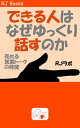 売れる営業トークの特徴 できる人はなぜゆっくり話すのか【電子書籍】[ RJラボ ]