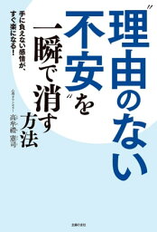 '理由のない不安'を一瞬で消す方法【電子書籍】[ 高牟禮 憲司 ]