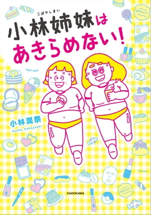 小林姉妹はあきらめない!