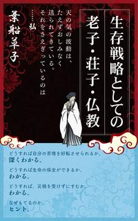 生存戦略としての老子・荘子・仏教【電子書籍】[ 葉船草子 ]