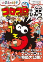 コロコロコミックのひみつ　公式ファンブック 〜小学生のミカタ〜【電子書籍】[ キクチ師範代 ]