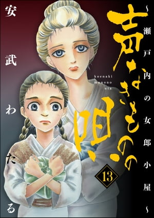 声なきものの唄〜瀬戸内の女郎小屋〜 13