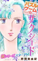 Love Silky パズルゲーム☆サクシード【期間限定無料版】 story01