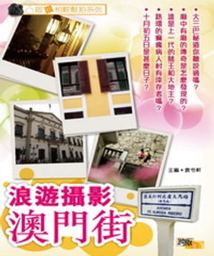 浪遊攝影澳門街【電子書籍】[ 袁令軒 ]