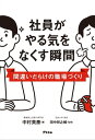 社員がやる気をなくす瞬間 間違いだらけの職場づくり【電子書籍】 中村英泰