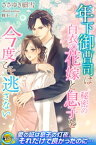 年下御曹司は白衣の花嫁と秘密の息子を今度こそ逃さない【電子書籍】[ ささゆき細雪 ]