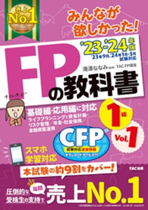 2023-2024年版 みんなが欲しかった！ FPの教科書 1級 Vol. 1 ライフプランニングと資金計画・リスク管理 ／年金・社会保険／金融資産運用【電子書籍】[ 滝澤ななみ ]