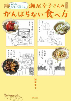 60代、ひとり暮らし。瀬尾幸子さんのがんばらない食べ方