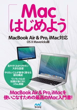 Macはじめよう　MacBook Air & Pro, iMac対応　OS X Marvericks版【電子書籍】[ Mac書籍編集部 ]