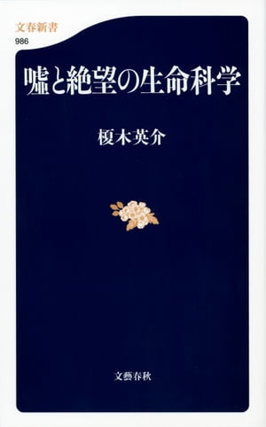 嘘と絶望の生命科学【電子書籍】[ 榎木英介 ]