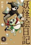 奇異太郎少年の妖怪絵日記（7巻）【電子書籍】[ 影山理一 ]