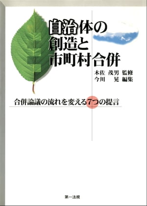 自治体の創造と市町村合併ー合併論議の流れを変える7つの提言ー