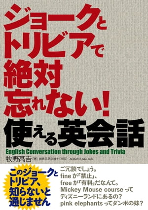 ジョークとトリビアで絶対忘れない！使える英会話