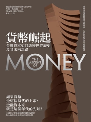 貨幣崛起：金融資本如何改變世界?史及其未來之路 The Ascent of Money【電子書籍】[ 尼爾．弗格森(Niall Ferguson) ]
