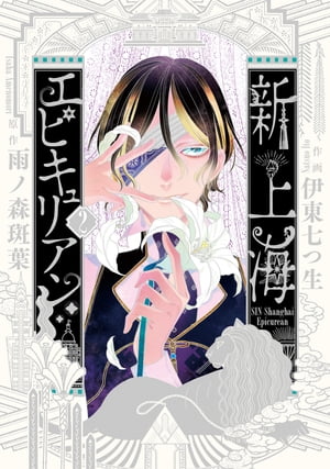 新上海エピキュリアン 2【電子限定特典付き】