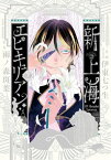 新上海エピキュリアン 2【電子限定特典付き】【電子書籍】[ 伊東　七つ生 ]