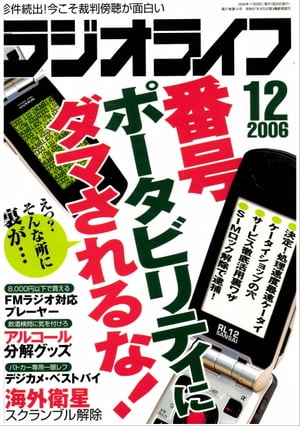 ラジオライフ2006年12月号【電子書籍】[ ラジオライフ編集部 ]