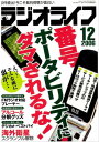 ＜p＞※定価、ページ表記は紙版のものです。一部記事・写真は電子版に掲載しない場合があります。また付録は電子版には掲載されていません。＜br /＞ ※応募券やはがき、プレゼントなど、電子版ではお楽しみいただけないページがあります。＜/p＞ ＜p＞『ラジオライフ』は1980年創刊。BCLブームに乗ってスタートし、受信の魅力を伝えるだけでなく、世の中のしくみの“裏側”に切り込む媒体として成長していきました。世間を騒がせる問題について、先んじて警鐘を鳴らしていたこともしばしば。ラジオライフの特集には、当時の世相が現れているのです。＜/p＞ ＜p＞今回、ラジオライフが2020年に40周年を迎えるにあたって、その歴史を振り返るべく、バックナンバーの電子化を行いました。当時の印刷物からスキャニングしたものです。＜/p＞ ＜p＞【内容】＜br /＞ パトカー必撮一眼デジカメ・ベストバイ＜br /＞ 違法車両を警告する「バスカメラ」システム＜br /＞ THE飲酒運転・アルコール分解グッズを実体験＜br /＞ どんな電波型式にも対応する「ソフトウェアラジオ」＜br /＞ ヨコヤマが行く！＜br /＞ 静岡ペディション＜br /＞ ペディション先乗り探検隊＜br /＞ 東京・御岳山で展望ワッチにトライ＜br /＞ 謎の電波が車のカギをジャックする？＜br /＞ 番号ポータビリティ乗り換え指南＜br /＞ 現行端末ベンチマーク比較＜br /＞ 人気端末の卸値価格公開！＜br /＞ 知っておきたいケータイ用語＜br /＞ ケータイライフが充実する裏ワザ集＜br /＞ スカイプが匿名ケータイに？＜br /＞ SIMロック解除は違法か否か＜br /＞ もう跡は残さない！ケータイデータを完全消去＜br /＞ W-ZERO3でロケーションフリー＜br /＞ これが最後？の携帯電話番号割り当て表＜br /＞ 今この衛星放送が熱い！＜br /＞ 裏コマンドで最新スクランブル解除＜br /＞ 世界中のスクランブルが解除されるカード＜br /＞ 中国デジタルハイビジョン衛星を見る＜br /＞ 衛星放送受信の基礎知識＜br /＞ モニター募集＜br /＞ 潜入リポート！文化放送の新局舎に突撃＜br /＞ 投稿ワールド＜br /＞ 投稿フォトグランプリ＜br /＞ パトカー必撮指南塾＜br /＞ ラジオライフ消防車名鑑＜br /＞ 投稿虎の穴＜br /＞ 新商品ピックアップ＜br /＞ ズバコレ！＜br /＞ 口コミ系アキバ新着情報＜br /＞ イベントガイド＜br /＞ 投稿天国＜br /＞ 魂の雄叫び＜br /＞ 唐沢俊一の古今東西トンデモ事件簿＜br /＞ 新聞スクラップ＜br /＞ 未確認情報！＜br /＞ 裁判傍受のススメ＜br /＞ FMラジオ受信＆録音ポータブルプレーヤー＜br /＞ 当てモノお菓子アタリ判別法2006＜br /＞ 徹底使用リポート＜br /＞ 長期使用リポート＜br /＞ モニターリポート＜br /＞ 受信教習所＜br /＞ 受信レッスンABC＜br /＞ おぐりゆかの無線界征服宣言！＜br /＞ おもしろ無線情報室＜br /＞ エアーバンドターミナル＜br /＞ BCLスクエア＜br /＞ 盗聴24時＜br /＞ 盗聴発見日記＜br /＞ コンサートワッチャーズ＜br /＞ 編集部からのお知らせ＜br /＞ 次号予告＆編集後記＜br /＞ ラジオパラダイス＜br /＞ ラジオ受信ガイド＜br /＞ DJインタビュー＜br /＞ 電話よろず活用術＜br /＞ お得ヘッドライン＜br /＞ RL犯罪対策委員会＜br /＞ ビジュアル編集工房＜br /＞ 今井亮一の交通裁判ウォッチング＜br /＞ 工作チャレンジ＜br /＞ ×○リポート＜br /＞ 北朝鮮文化美術館＜/p＞ ＜p＞※本書は、当時の印刷物からスキャニングした電子書籍です。一部にかすれや汚れなど、文字の識別が難しい場合があります。＜br /＞ ※記述は掲載当時の情報にもとづいています。現在は存在しなかったり、価格・仕様が変更していたり、サービスが終了していたりする場合があります。＜br /＞ ※応募券やはがき、プレゼントなど、お楽しみいただけないページがあります。＜br /＞ ※権利の関係で一部を削除しています。＜/p＞画面が切り替わりますので、しばらくお待ち下さい。 ※ご購入は、楽天kobo商品ページからお願いします。※切り替わらない場合は、こちら をクリックして下さい。 ※このページからは注文できません。