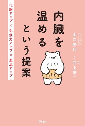 内臓を温めるという提案 代謝アップ×免疫力アップ× 血流アップ【電子書籍】[ 山口勝利 ]