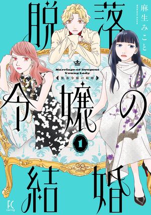 脱落令嬢の結婚（1）【電子限定特典付】【電子書籍】[ 麻生みこと ]のサムネイル