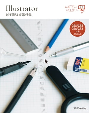 Illustrator 10年使える逆引き手帖【CS6/CS5/CS4/CS3 対応】【Mac OS X ＆ Windows 対応】【電子書籍】 高野 雅弘