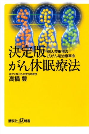決定版　がん休眠療法【電子書籍】[ 高橋豊 ]