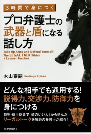 3時間で身につく プロ弁護士の武器と盾になる話し方