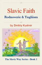 楽天Kobo電子書籍ストアで買える「Slavic Faith Rodnoverie & Yngliism【電子書籍】[ Dmitriy Kushnir ]」の画像です。価格は99円になります。