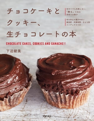 チョコケーキとクッキー、生チョコレートの本【電子書籍】[ 下迫 綾美 ]