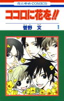 ココロに花を！！ 1【電子書籍】[ 菅野文 ]