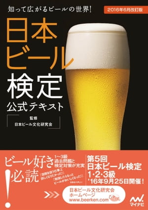 日本ビール検定公式テキスト 2016年6月改訂版【電子書籍】[ マイナビ出版 ]