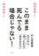 このまま死んでる場合じゃない！　がん生存率０％から「治ったわけ」「治せるわけ」