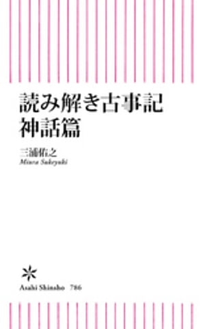 読み解き古事記　神話篇