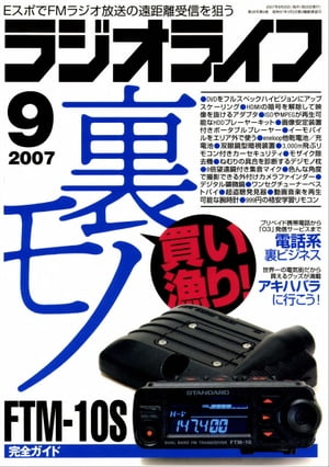 ラジオライフ2007年9月号【電子書籍】[ ラジオライフ編集部 ]