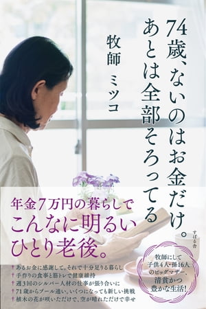 74歳 ないのはお金だけ。あとは全部そろってる【電子書籍】 ミツコ