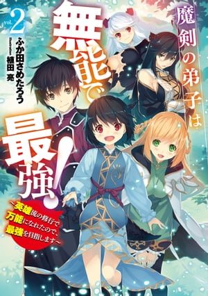 魔剣の弟子は無能で最強！　〜英雄流の修行で万能になれたので、最強を目指します〜 2巻