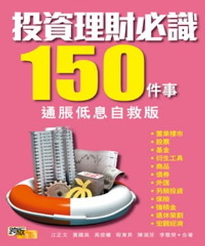 投資理財必識150件事（通脹低息自救版）