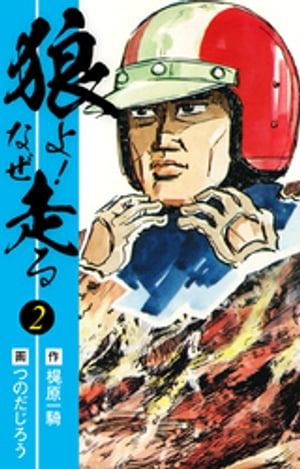 狼よ!なぜ走る